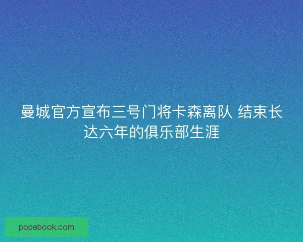 曼城官方宣布三号门将卡森离队 结束长达六年的俱乐部生涯 曼城官方宣布三号门将卡森离队 结束长达六年的俱乐部生涯