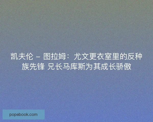 凯夫伦 - 图拉姆：尤文更衣室里的反种族先锋 兄长马库斯为其成长骄傲