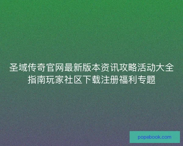 圣域传奇官网最新版本资讯攻略活动大全指南玩家社区下载注册福利专题