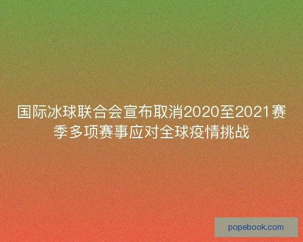 国际冰球联合会宣布取消2020至2021赛季多项赛事应对全球疫情挑战