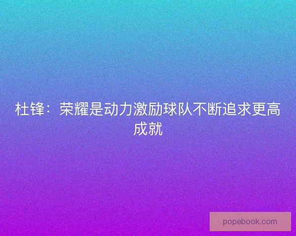 杜锋：荣耀是动力激励球队不断追求更高成就