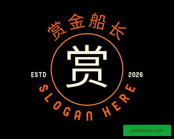 认识赏金船长